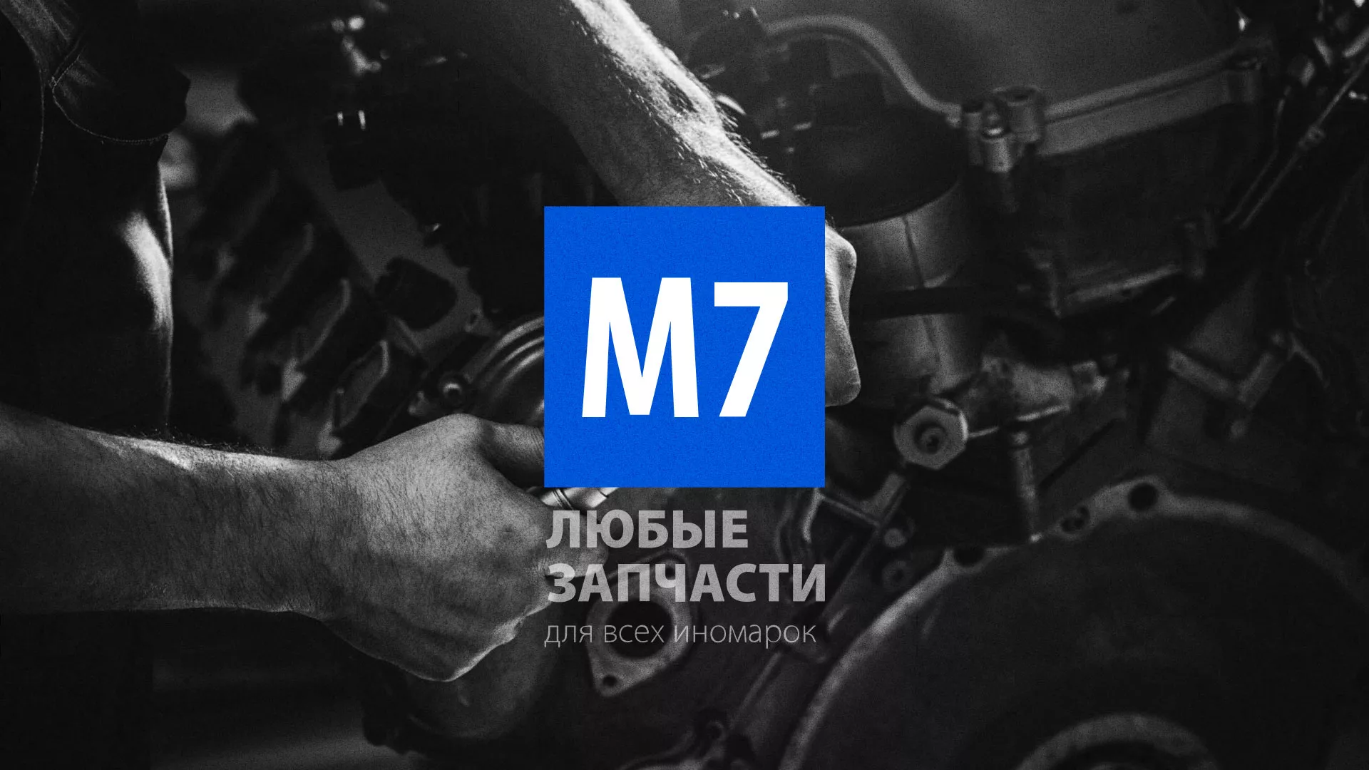 Разработка сайта магазина автозапчастей «М7» в Козельске